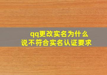 qq更改实名为什么说不符合实名认证要求