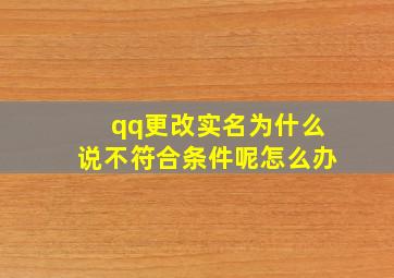 qq更改实名为什么说不符合条件呢怎么办