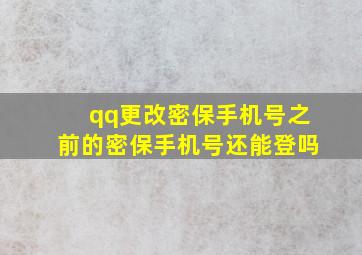 qq更改密保手机号之前的密保手机号还能登吗