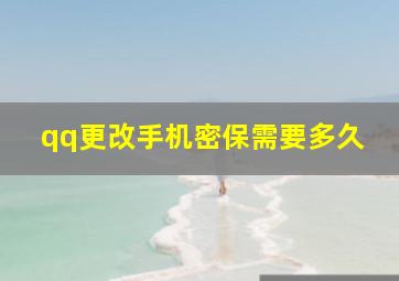 qq更改手机密保需要多久