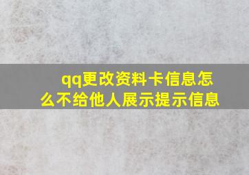 qq更改资料卡信息怎么不给他人展示提示信息