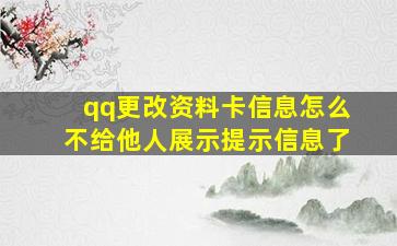 qq更改资料卡信息怎么不给他人展示提示信息了