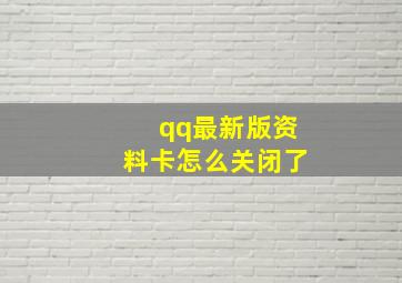 qq最新版资料卡怎么关闭了