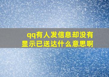 qq有人发信息却没有显示已送达什么意思啊