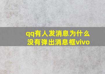 qq有人发消息为什么没有弹出消息框vivo