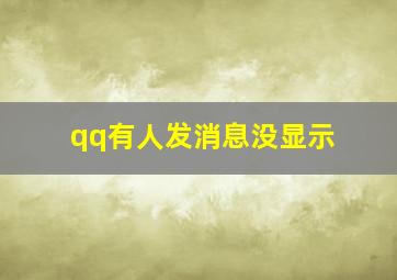 qq有人发消息没显示