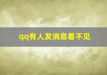 qq有人发消息看不见