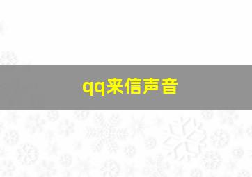 qq来信声音