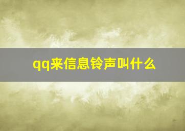 qq来信息铃声叫什么