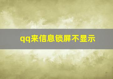 qq来信息锁屏不显示