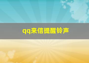 qq来信提醒铃声