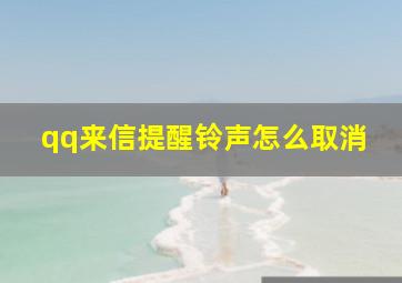 qq来信提醒铃声怎么取消