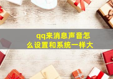 qq来消息声音怎么设置和系统一样大