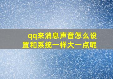 qq来消息声音怎么设置和系统一样大一点呢