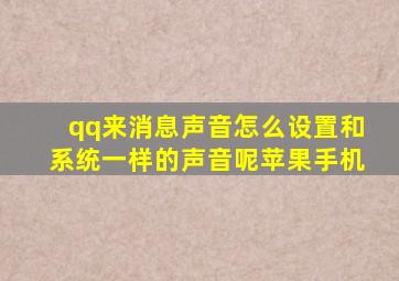 qq来消息声音怎么设置和系统一样的声音呢苹果手机