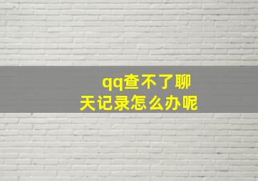 qq查不了聊天记录怎么办呢