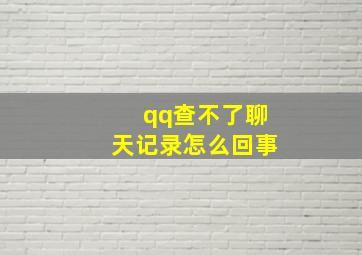 qq查不了聊天记录怎么回事