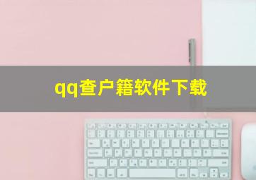 qq查户籍软件下载