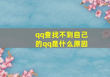 qq查找不到自己的qq是什么原因