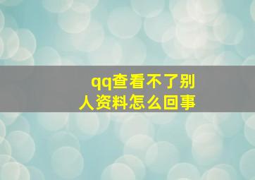 qq查看不了别人资料怎么回事