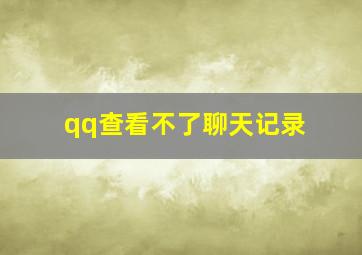 qq查看不了聊天记录