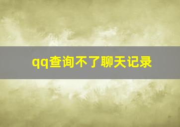 qq查询不了聊天记录