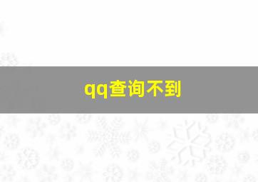 qq查询不到