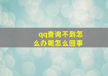 qq查询不到怎么办呢怎么回事