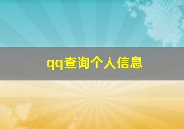 qq查询个人信息