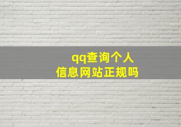 qq查询个人信息网站正规吗