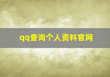 qq查询个人资料官网