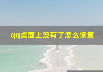 qq桌面上没有了怎么恢复