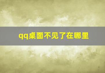 qq桌面不见了在哪里