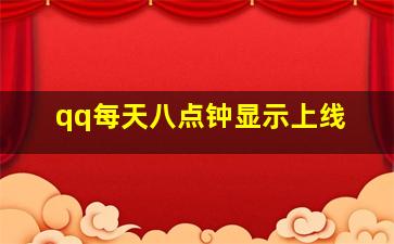 qq每天八点钟显示上线