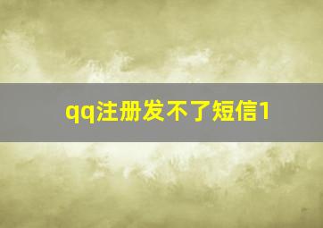 qq注册发不了短信1