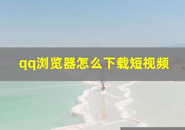 qq浏览器怎么下载短视频