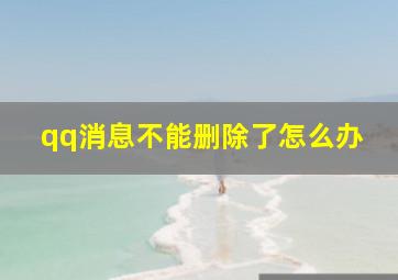 qq消息不能删除了怎么办