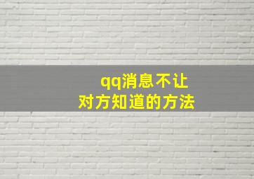 qq消息不让对方知道的方法