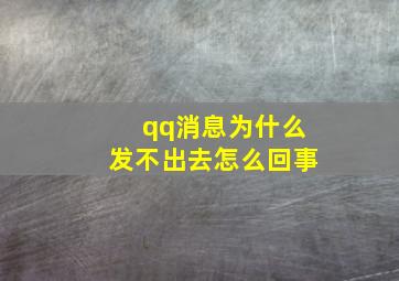 qq消息为什么发不出去怎么回事