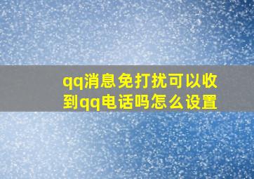 qq消息免打扰可以收到qq电话吗怎么设置