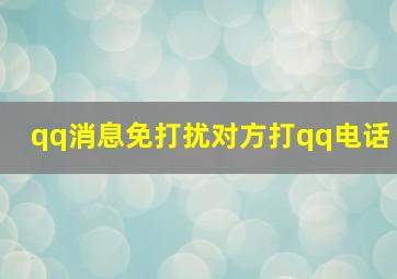 qq消息免打扰对方打qq电话