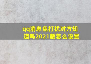 qq消息免打扰对方知道吗2021版怎么设置