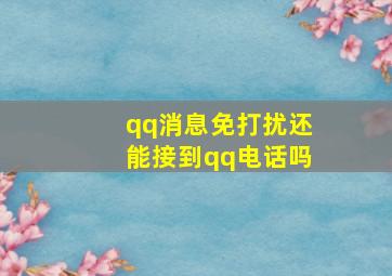 qq消息免打扰还能接到qq电话吗