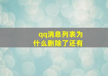 qq消息列表为什么删除了还有