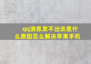 qq消息发不出去是什么原因怎么解决苹果手机