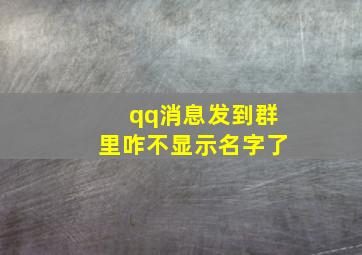 qq消息发到群里咋不显示名字了