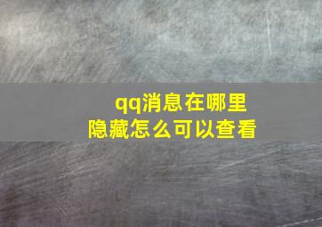 qq消息在哪里隐藏怎么可以查看