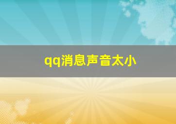 qq消息声音太小