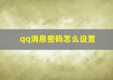 qq消息密码怎么设置