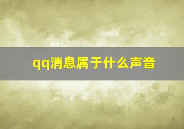 qq消息属于什么声音